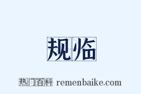 规临是什么意思的图片